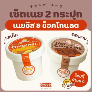 เซ็ตคละรส เค็ม+ หวาน รสเนยชีส ฮอตช็อค เลือกรสชาติได้!