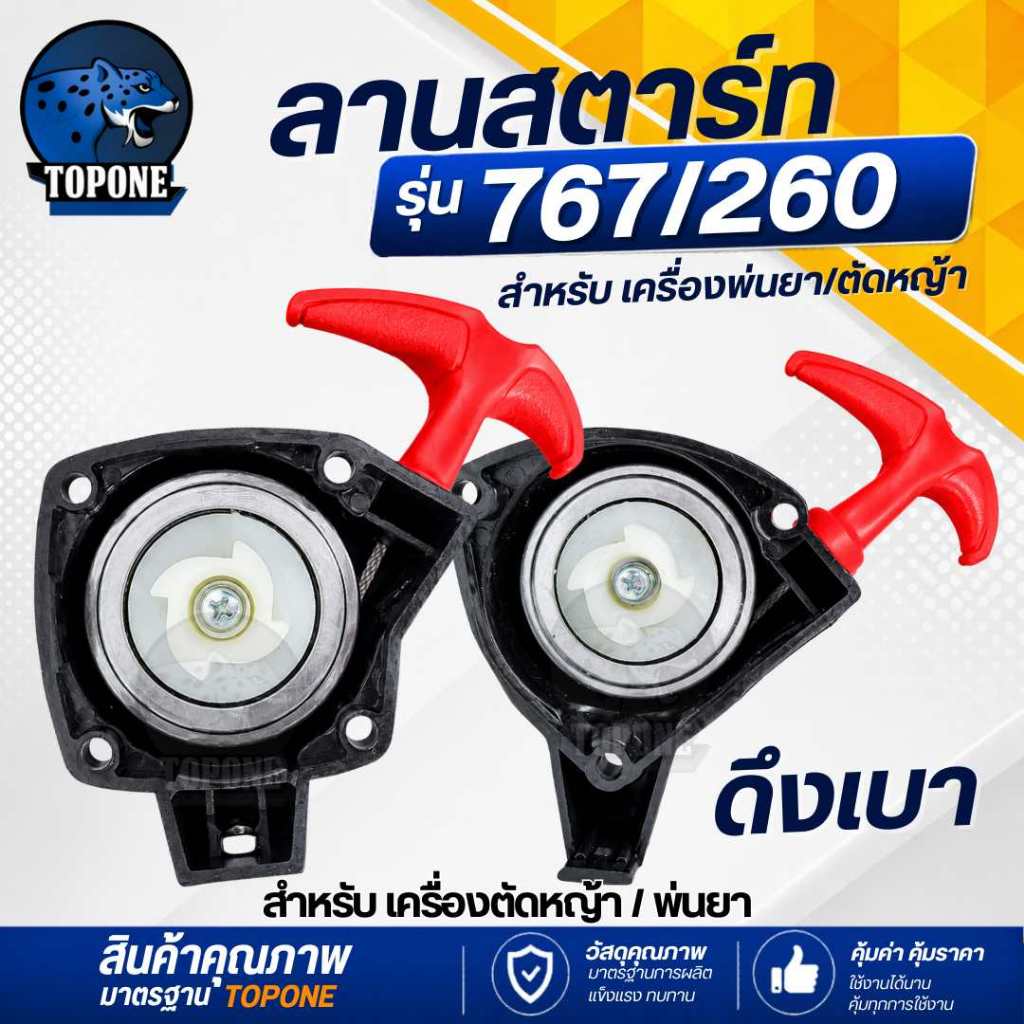 ชุดสตาร์ท ฝาสตาร์ท ด้ามส้ม ( แบบ 3 รู / 4รู ) ดึงเบา ลานทด 767 TU26 260 ลานสตาร์ื สำหรับ เครื่องพ่นยา เครื่องตัดหญ้า
