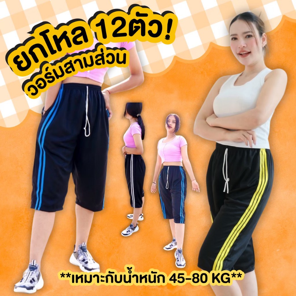 (ยกโหล 12 ตัว) กางเกงสามส่วน แถบคู่ สามแถบ ใส่สบาย ผ้าวอร์ม ไม่บางและเหมาะทั้งชายและหญิง
