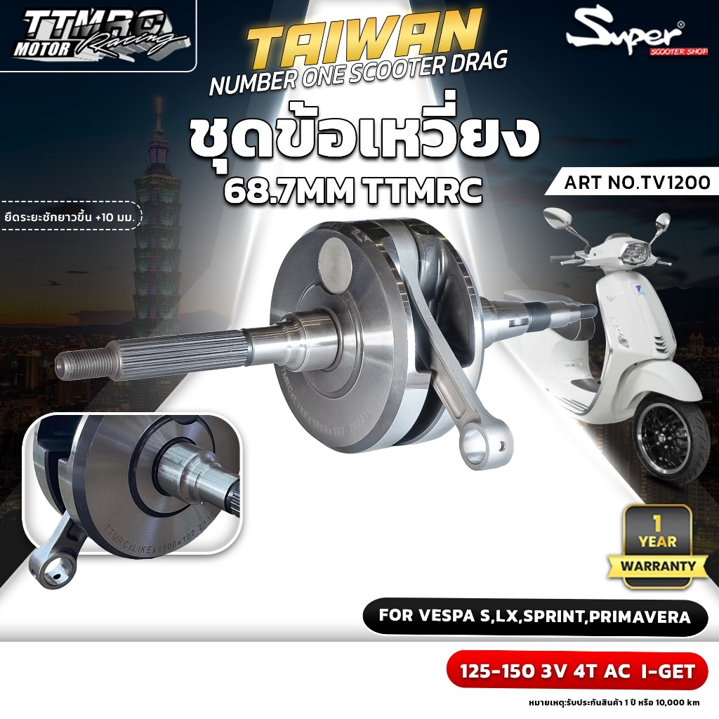 ชุดข้อเหวี่ยง TTMRC 68.7 1000[+10] 3V I-GET FOR VESPA S,LX,SPRINT ,PRIM AVERA 125-150 3V 4TAC I- GET