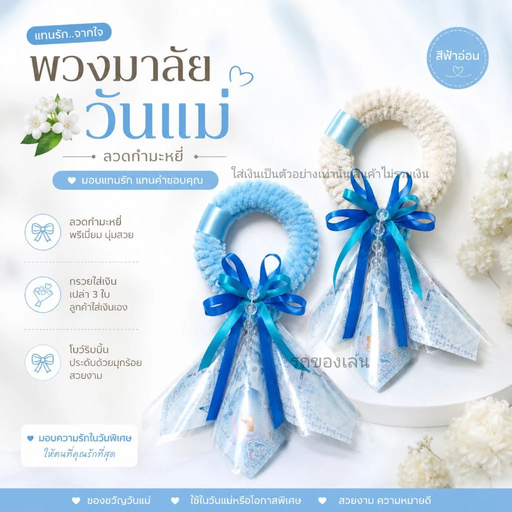 พวงมาลัยวันแม่ พร้อมกรวยเปล่าใส่เงิน (พร้อมส่ง) ลวดกำมะหยี่ น่ารัก ใส่เงินได้3ใบ ลูกค้าใส่เงินเอง🎀
