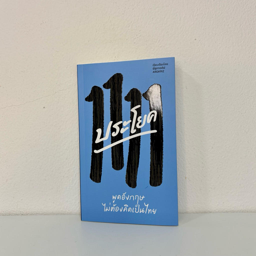 หนังสือ ประโยค 1111 พูดภาษาอังกฤษไม่ต้องคิดเป็นคำ