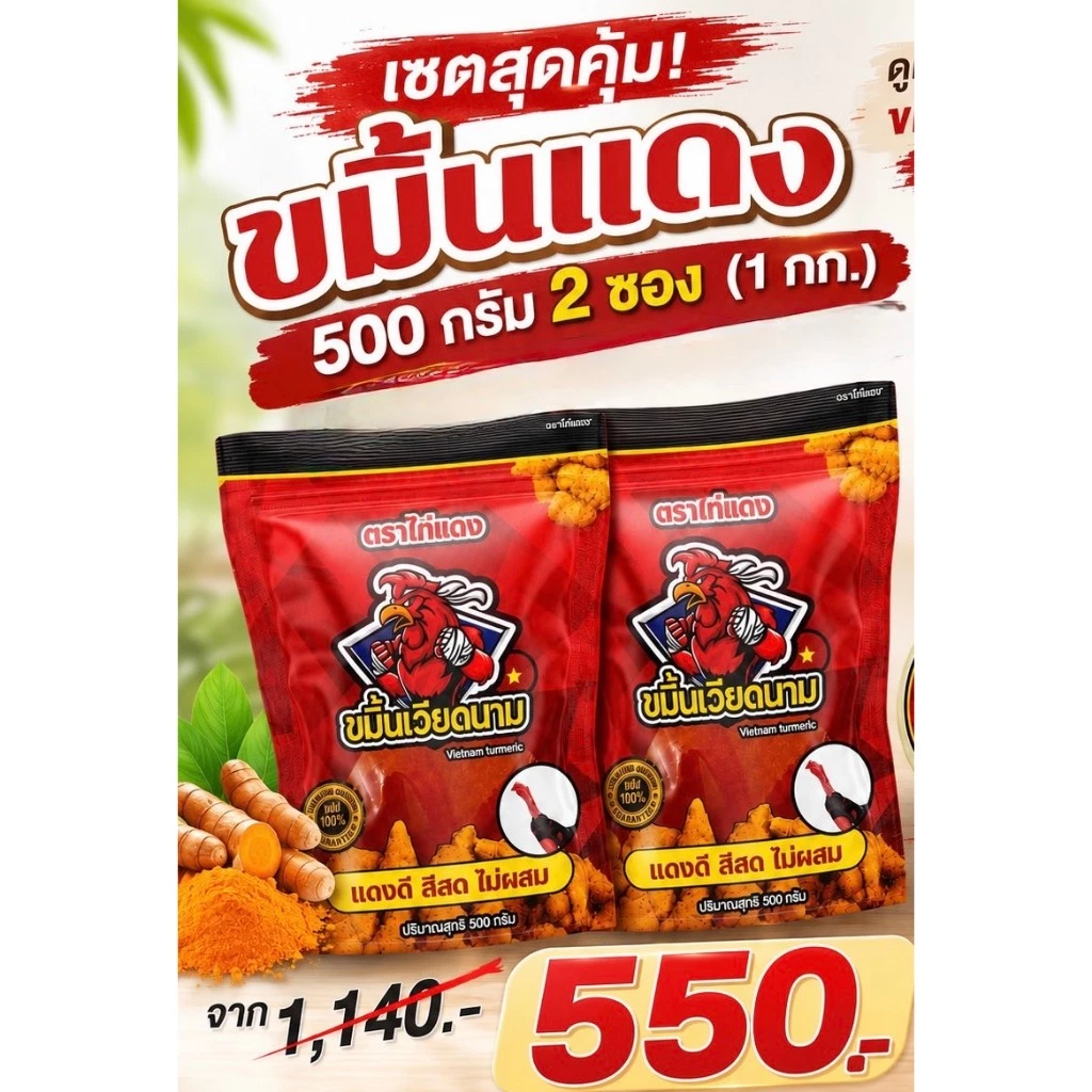 ขมิ้นเวียดนามตราไก่แดง ขนาด1กิโลกรัมราคา550บาท