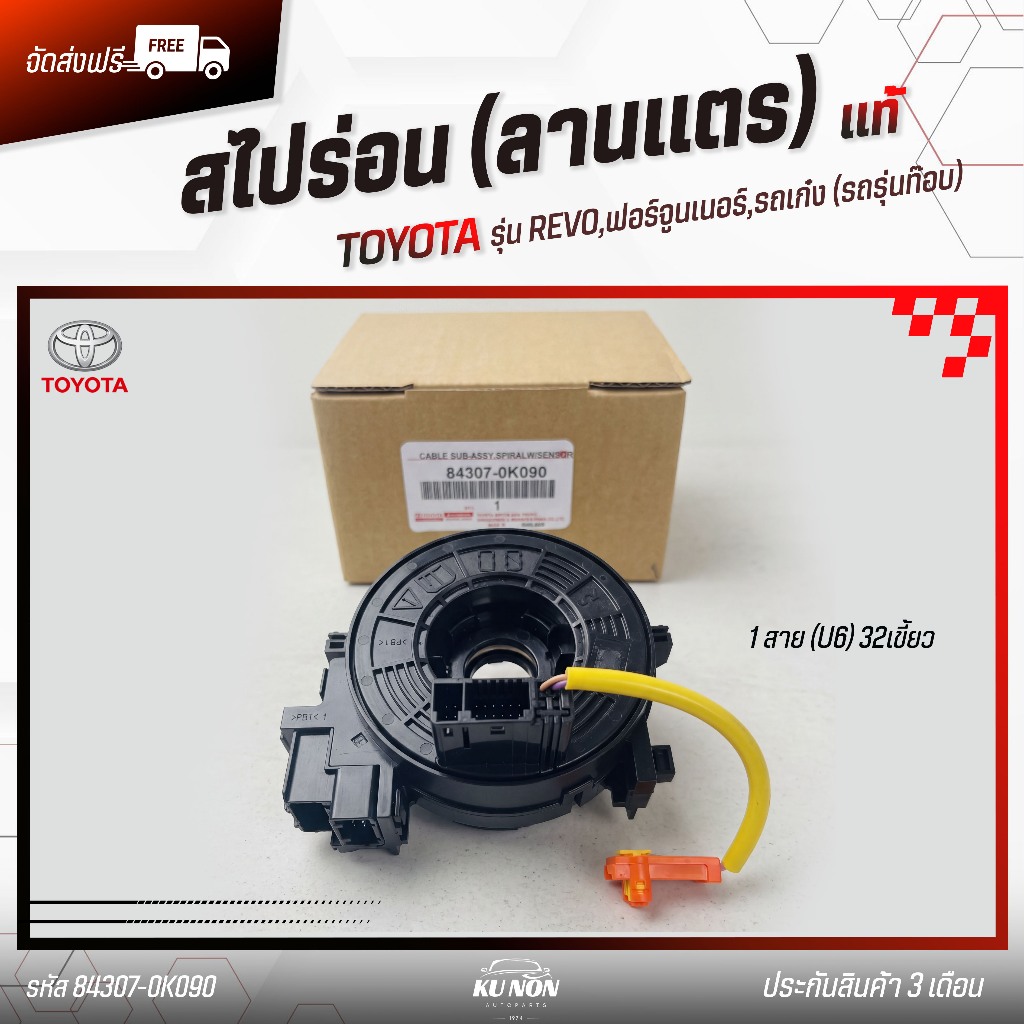 สไปร่อน(ลานแตร) 1สาย (U6) 32เขี้ยว แท้ TOYOTA รุ่น REVO,ฟอร์จูนเนอร์,รถเก๋ง (รถรุ่นท๊อบ) 84307-0K090