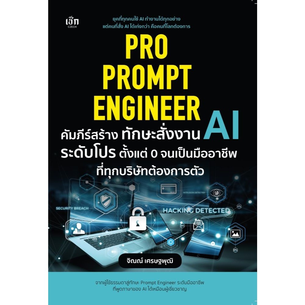หนังสือใหม่ AI Pro Prompt Engineer คัมภีร์สร้างทักษะฯ