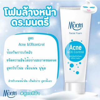 Dr.Montri Acne โฟมล้างหน้าลดสิว ผิวสะอาดสดชื่น 125 กรัม เลือกได้ 4 สูตร