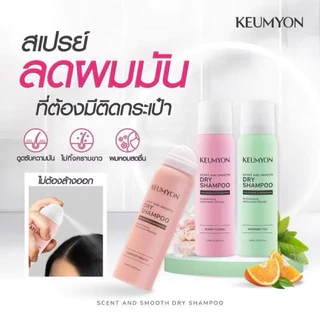 KEUMYON Dry Shampoo สเปรย์แชมพูแห้ง กึมยอน (เลือก 3 กลิ่น) [100ml]