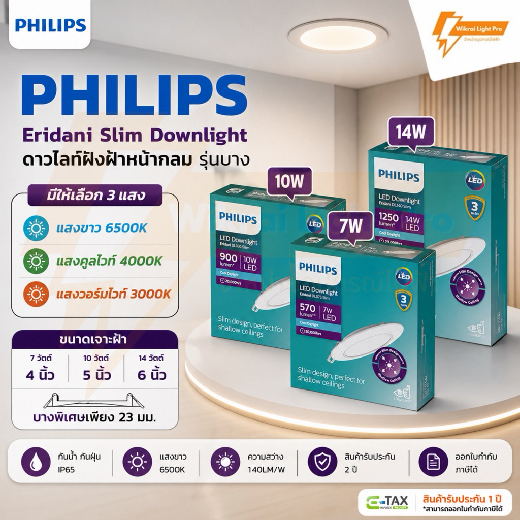 Philips Downlight LED โคมไฟดาวไลท์ รุ่น Eridani Slim แบบบางพิเศษ ขนาด 7W 10W 14W