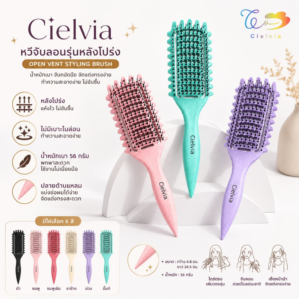 Cielvia หวีแปรงจับลอน ด้ามแหลมหลังโปร่ง หวีแปรงยกโคนสำหรับคนดัดผม