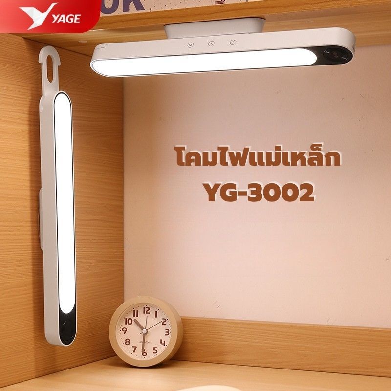 โคมไฟแม่เหล็ก Yage ถนอมสายตา ดีไซน์สุดคูล แสงนุ่มไม่แสบตา ติดตั้งง่าย 803002