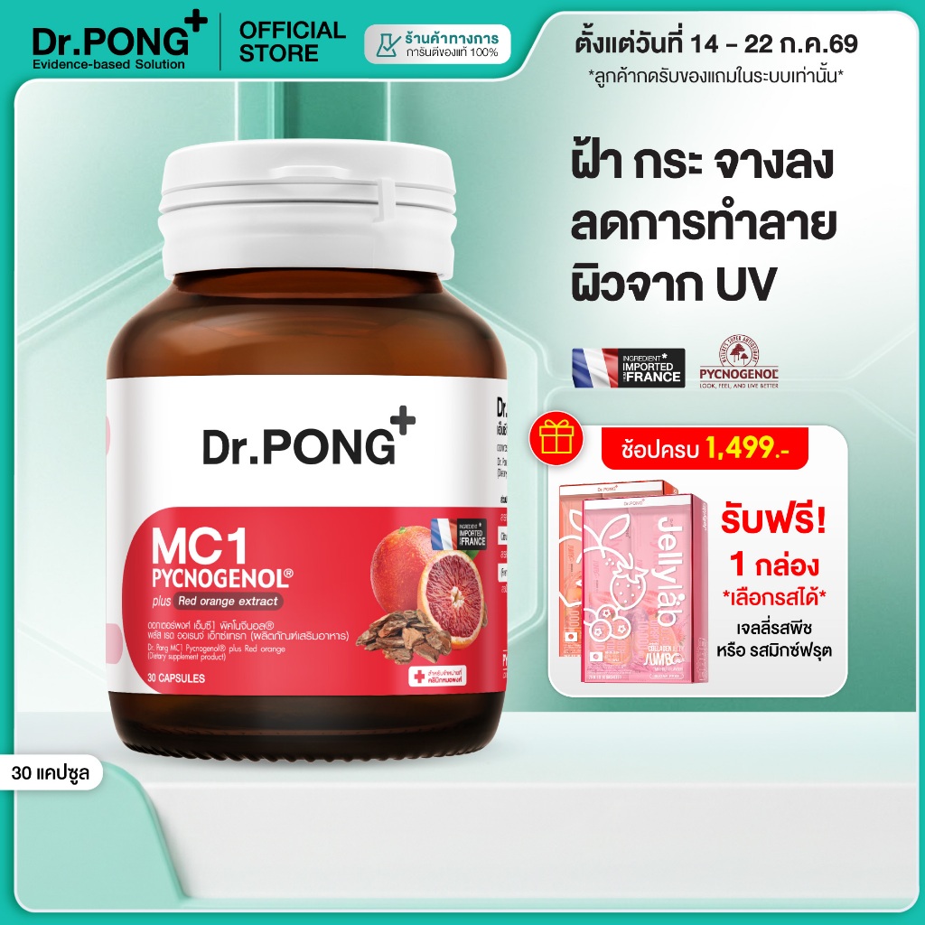 [ช้อปครบ รับฟรี]  Dr.PONG MC1 PYCNOGENOL plus Red orange extract วิตามินรักษาฝ้า ลดการทำลายผิวจากแสง UV - พิคโนจีนอล