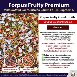 (5KG/10KG) Petlover Forpus Premium อาหารนกแก้ว ฟอพัส เลิฟเบิร์ด นกแก้วขนาดเล็ก + B14 / B18