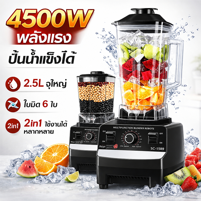 เครื่องปั่นผลไม้ Silver Crest 2in1 4500W 2.5L สมูทตี้ น้ำผลไม้ มิลค์เชค ปั่นน้ำแข็ง 6 ใบมีด พกพา