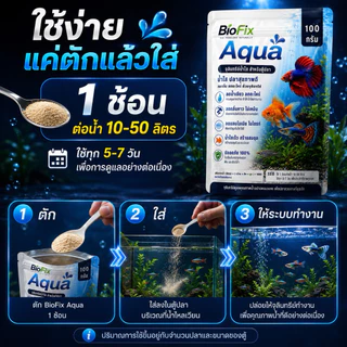 BioFix Aqua จุลินทรีย์น้ำใส 100g. ลดปัญหาน้ำขุ่นเขียว กำจัดตะไคร่ ลดตะกอน ออแกนิก100% บ่อปลา/ตู้ปลา