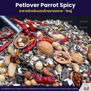 Petlover Parrot Spicy อาหารนกแก้ว แพรอท ทานตะวันรวม ผลไม้อัดเม็ด ถั่วรวม พริกแดง (แบ่งขาย 500G/1KG)