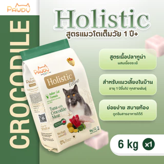 (400 กรัม x15 กก.สินค้าทดแทน)Pawdy อาหารแมวเกรดพรีเมียม Holistic สำหรับแมวโต อายุ 1-6 ปี สูตรทูน่าผสมเนื้อจระเข้ ขนาด 6