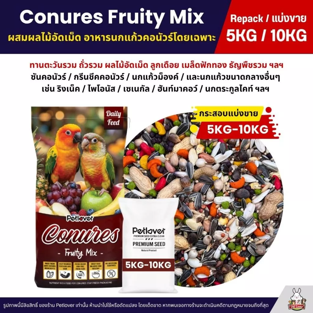 (5KG/10KG) Petlover Conures Fruity อาหารนกแก้วคอนัวร์ ผสมผลไม้อัดเม็ด กลิ่นหอม