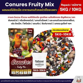 (5KG/10KG) Petlover Conures Fruity อาหารนกแก้วคอนัวร์ ผสมผลไม้อัดเม็ด กลิ่นหอม
