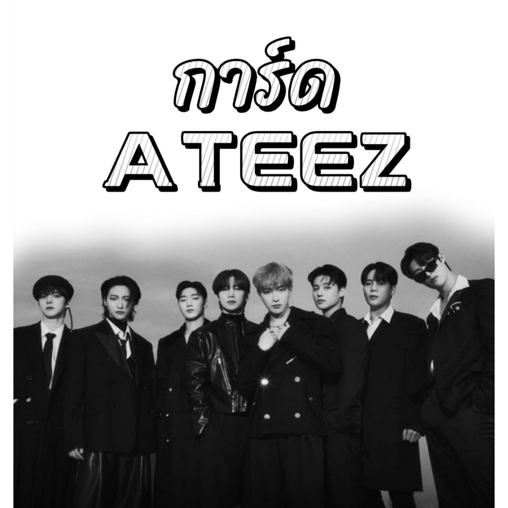 พร้อมส่ง การ์ด ATEEZ  การ์ดแท้100%