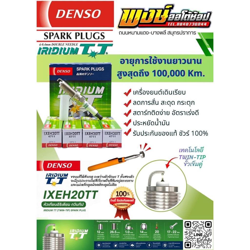 หัวเทียน เข็มคู่ SUBARU XV FORESTER DENSO IRIDIUM TT IXEH20TT ชุด4หัวแท้ชัวร์ ใช้งานแสนโล