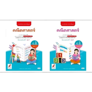 แบบฝึกหัด คณิตศาสตร์ ป.1-6 เล่ม 1 และ 2/อจท