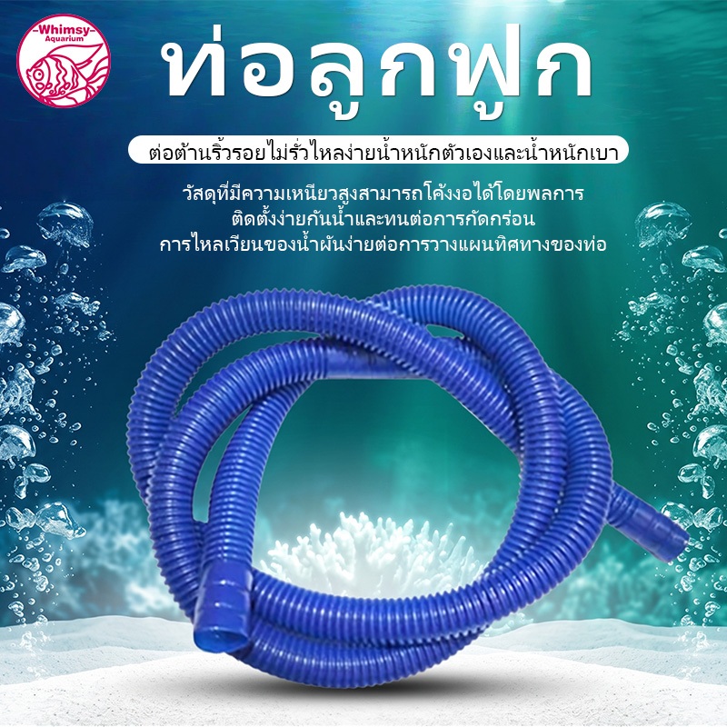 สายย่น ท่อย่น ต่อปั้มน้ำ สำหรับตู้ปลา สีฟ้า ความยาว 60 /110cm