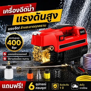 เครื่องฉีดน้ำแรงดันสูง 400 Bar 4000W มีระบบ auto stop เครื่องฉีดน้ำล้างรถ