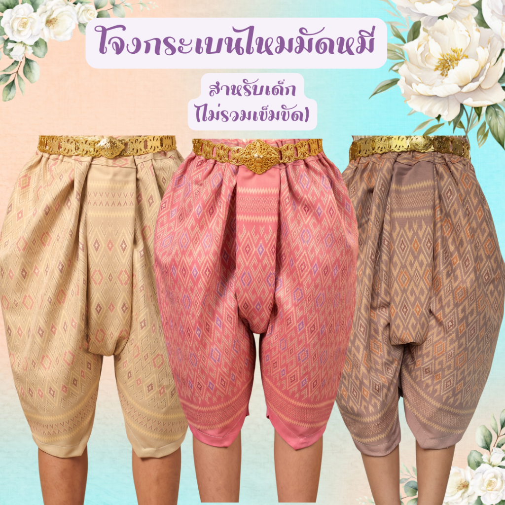 โจงกระเบนเด็ก ไหมมัดหมี่ สีหวาน สีเข้ม (ไม่รวมเข็มขัด)