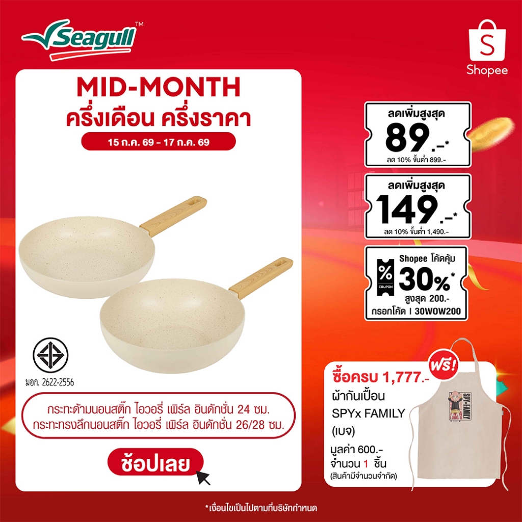 Seagull กระทะนอนสติ๊ก ไอวอรี่ เพิร์ล อินดักชั่น Ivory Pearl Non-stick Fry Pan Induction มีให้เลือก 3 ขนาด
