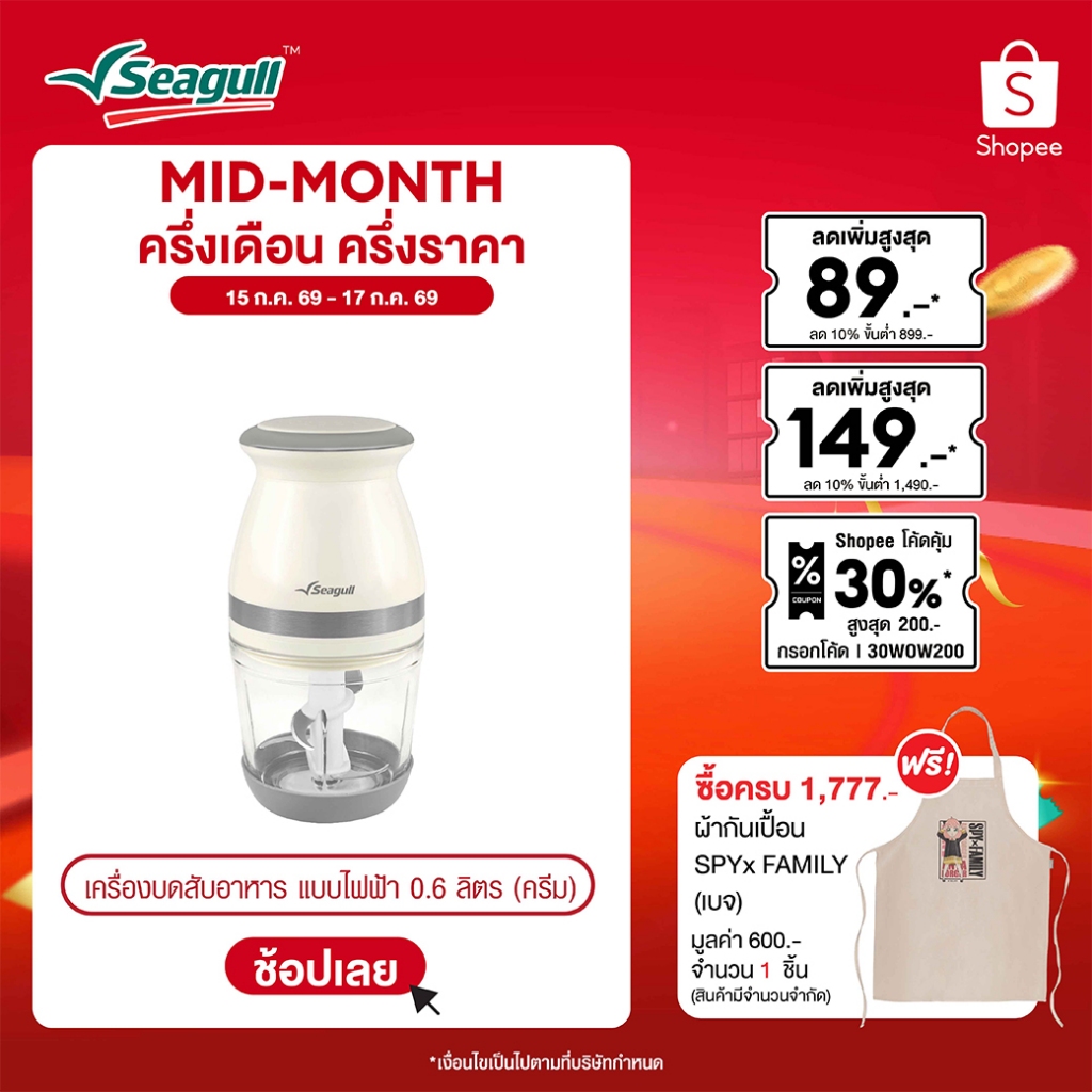 Seagull เครื่องบดสับอาหาร แบบไฟฟ้า 0.6 ลิตร (ครีม) โถแก้ว Electric Food Chopper 0.6 L (Cream) เครื่องปั่นอาหารเด็ก