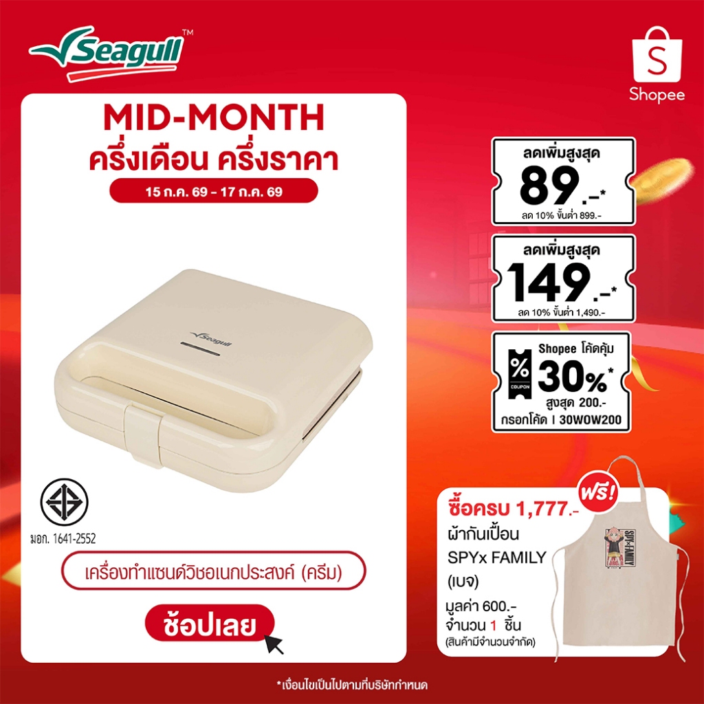 Seagull เครื่องทำแซนด์วิชอเนกประสงค์ (ครีม) Multi-Purpose Sandwich Maker