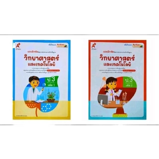 แบบฝึกหัดรายวิชาพื้นฐาน วิทยาศาสตร์และเทคโนโลยี ป.1-6 เล่ม 1 และ เล่ม 2 (อจท.)