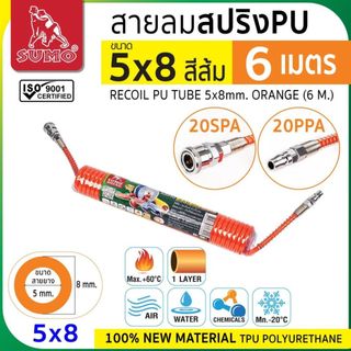 สายลมสปริง PU สายลมพียูใหม่ 100% หนา1.5mm แบบสปริงพร้อมหัว Coupler  ทนต่อแรงดันได้สูง SUMO
