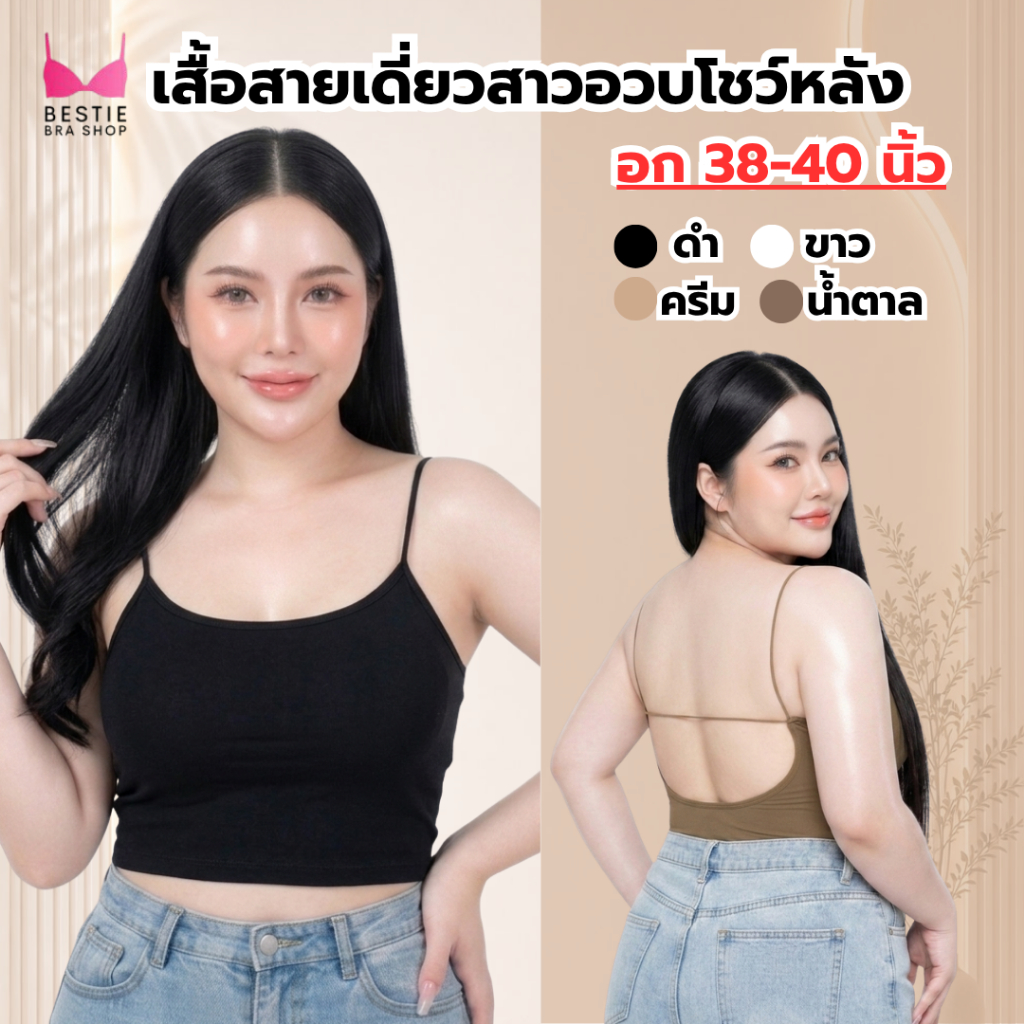 สายเดี่ยวสาวอวบโชว์หลัง 38-48 นิ้ว งานเซ็กซี่ มีฟองน้ำเย็บติดในตัว ผ้าร่องเล็ก ยืดหยุ่น เก็บทรงสวย พรางหุ่น รุ่น L1161