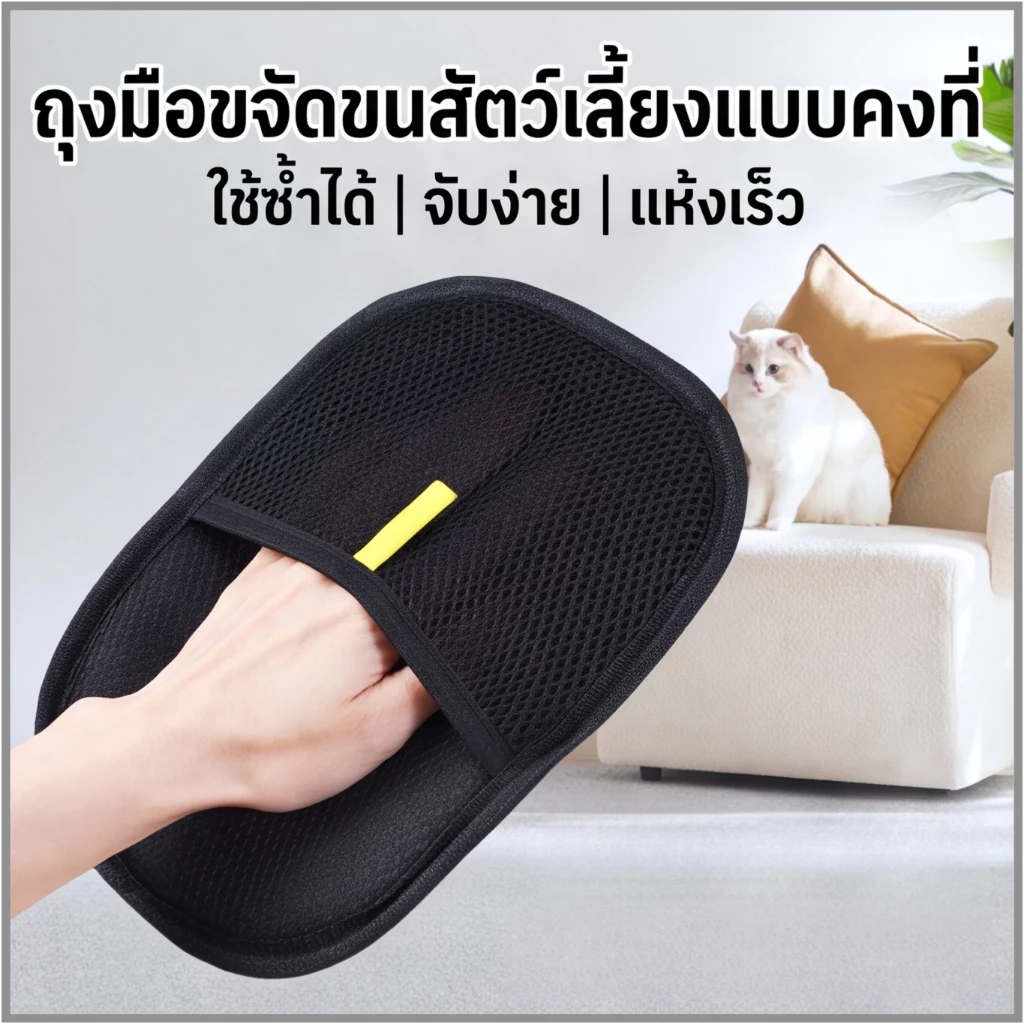 ถุงมือกำจัดขนไฟฟ้าสถิต ขจัดขนแมว ขนสุนัข ใน 1 วินาที ใช้ซ้ำได้ ทำความสะอาดง่าย