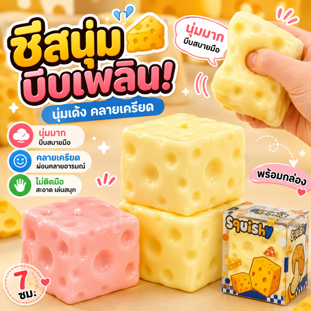 🧀ส่งจากไทย🧀 ชีสฟิดเจ็ต Cheese fidget เนื้อนุ่มหนึบ ปั้นทรงได้ บีบเล่นเพลิน ของเล่นคลายเครียด มีไซส์ M/L