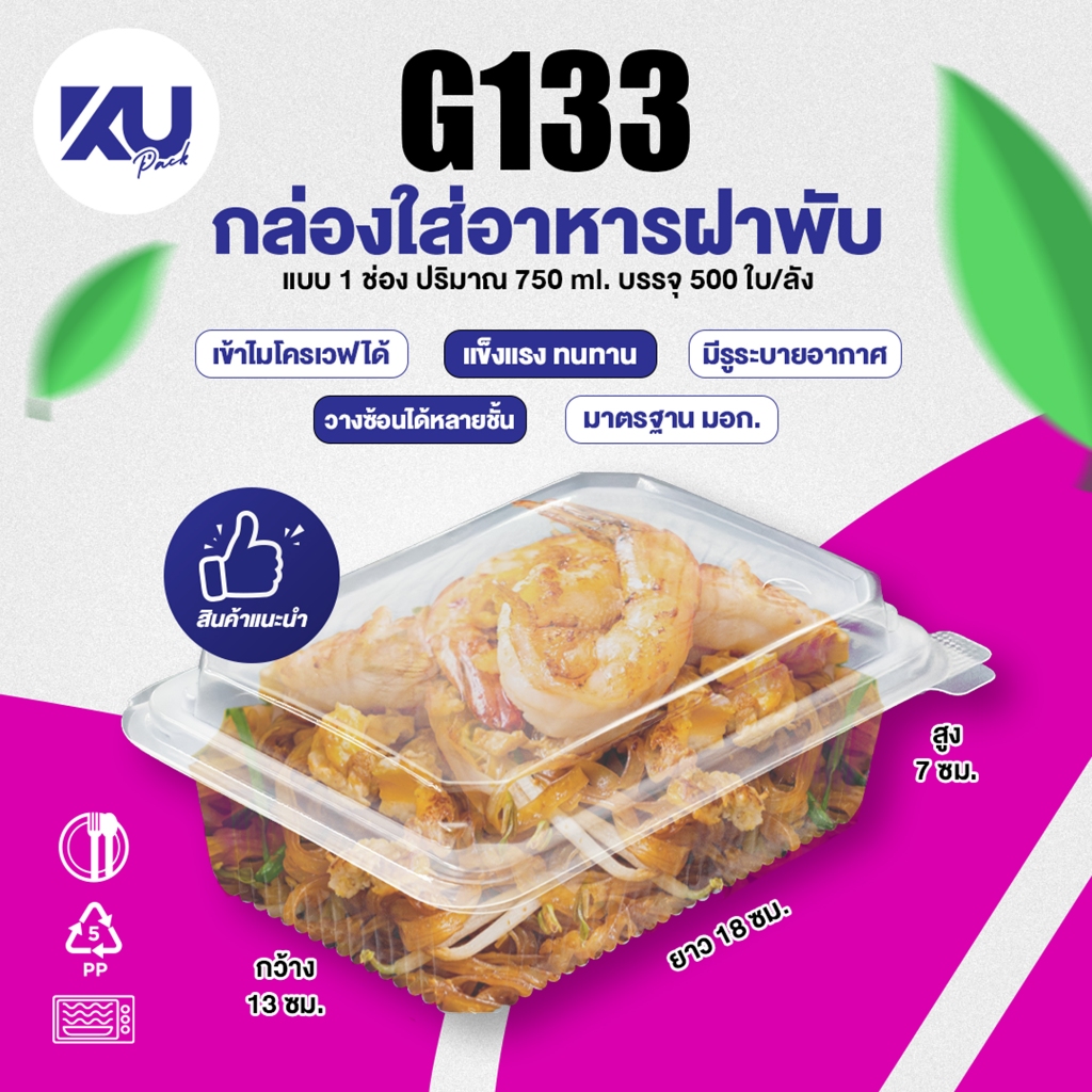 KU Pack รุ่น G133 ฝาพับ 1 ช่อง ขนาด 750 ml. (500 ชิ้น/ลัง)