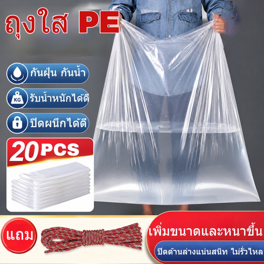 ถุงพลาสติกใบใหญ่ PE กระเป๋าใส่เสื้อผ้า  ถุงกันฝุ่น กันน้ำ  เก็บกระเป๋าเดินทาง เก็บของอเนกประสงค์ ถุงใส่ผ้านวม 120x120cm