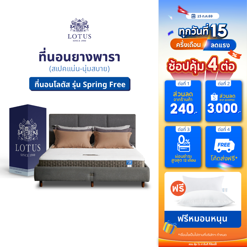 LOTUS ที่นอนยางพารา (สเปคแน่น-นุ่มสบาย) รุ่น Spring Free ส่งฟรี