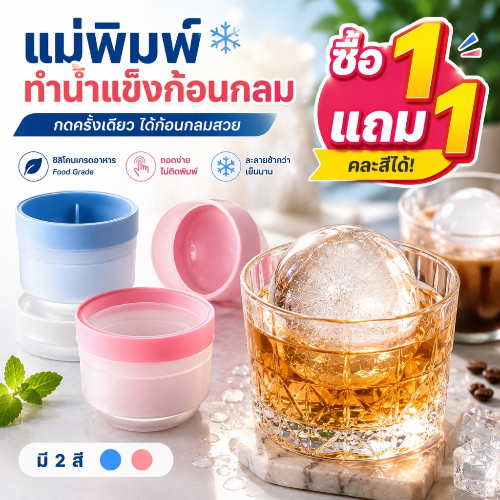 🎉พร้อมส่งในไทย🎉ซื้อ 1 แถม 1 แม่พิมพ์ทำน้ำแข็งทรงกลม ซิลิโคนนิ่ม ถอดง่าย ไม่ติดพิมพ์ วางซ้อนเก็บได้ ประหยัดพื้นที่