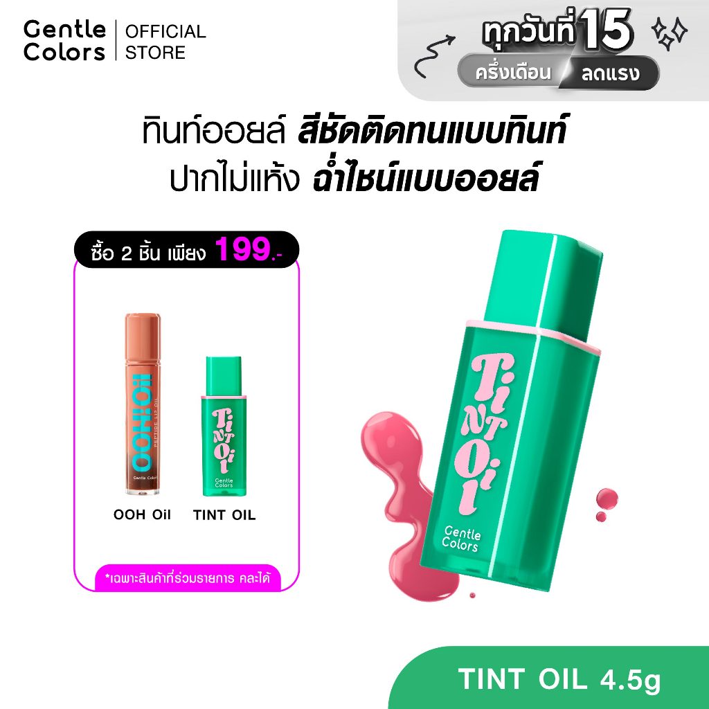 [2ชิ้น 199.-]Gentle Colors Tint Oil 4.5g ลิปทินท์ออยล์ สีชัดติดทน ฉ่ำโกลวแบบออยล์ เนื้อเบาสบายปาก