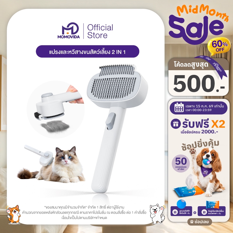 MOMOVIDA 2IN1 Pet Grooming Brush & Detangling Comb แปรงและหวีสางขนสัตว์เลี้ยง 2 IN 1 ดูแลขนสัตว์เลี้ยง ที่แปรงขนสุนัข