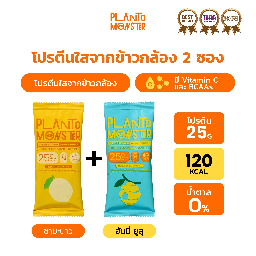 [🌟เซตทดลอง🌟] Planto Monster โปรตีนใสจากข้าวกล้อง 2 ซอง  รส ฮันนี่ ยูสุ + ชามะนาว
