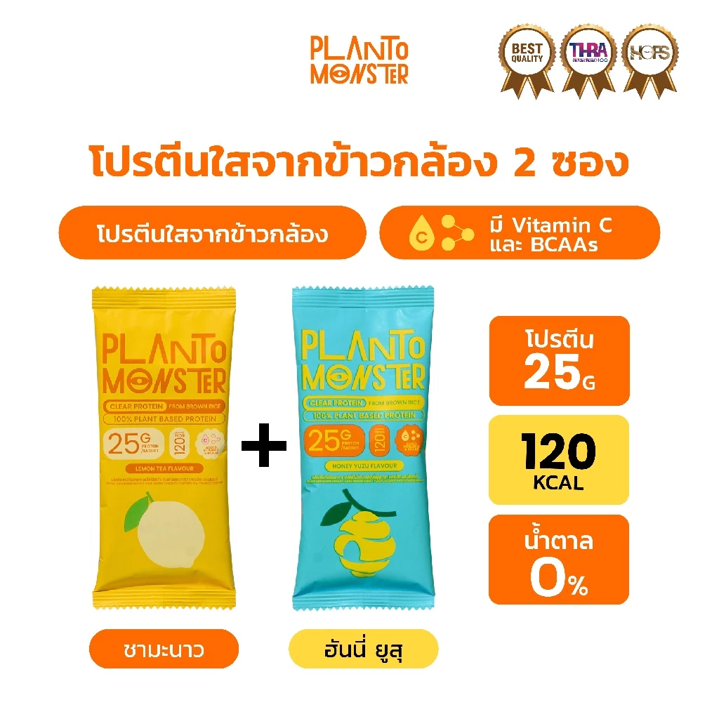 [🌟เซตทดลอง🌟] Planto Monster โปรตีนใสจากข้าวกล้อง 2 ซอง รส ฮันนี่ ยูสุ + ชามะนาว