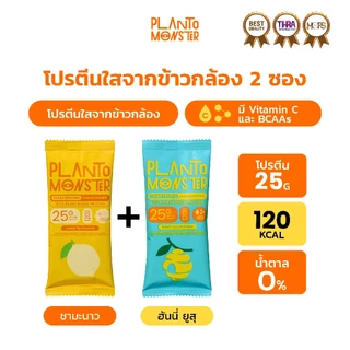[🌟เซตทดลอง🌟] Planto Monster โปรตีนใสจากข้าวกล้อง 2 ซอง รส ฮันนี่ ยูสุ + ชามะนาว