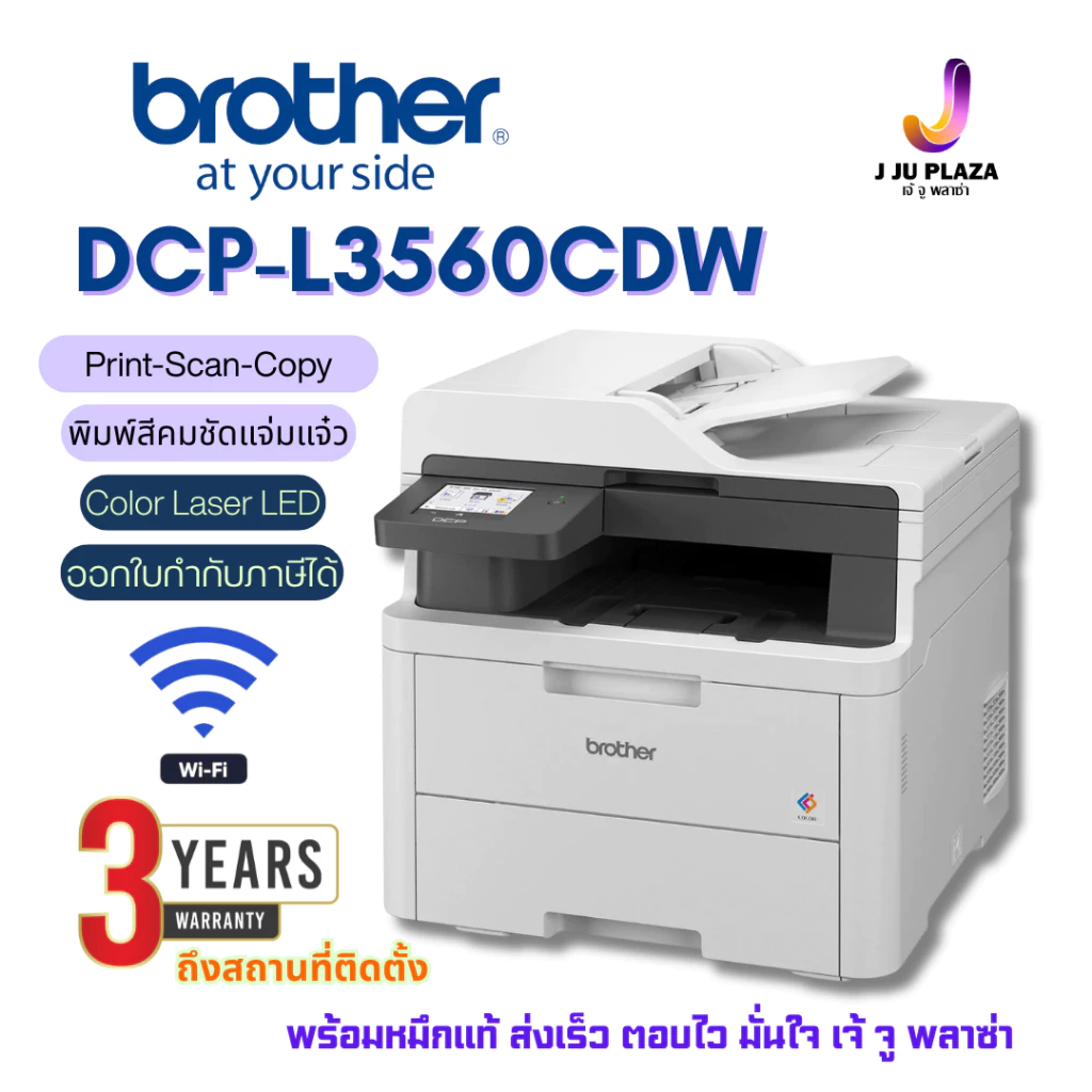 Brother DCP-L3560CDW เครื่องพิมพ์สี LED มัลติฟังก์ชัน Print/Scan/Copy WiFi ประกันศูนย์ 3 ปี ออกใบกำกับภาษี