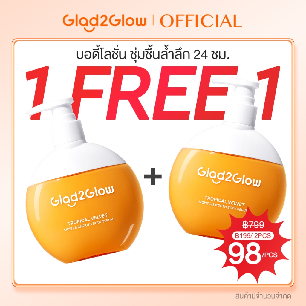 Glad2Glow Bright Moist & Smooth Body Serum เติมความชุ่มชื้น 
