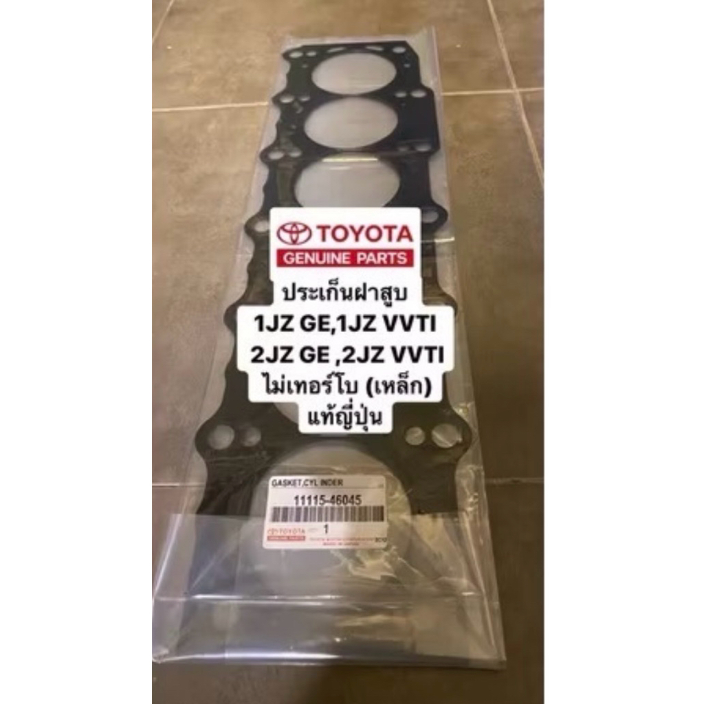ประเก็นฝาสูบ 1JZ GE, 1JZ VVTI , 2JZ GE, 2JZ VVTI เหล็กบาง รหัสแท้ 11115-46045 (ไม่เทอร์โบแท้ญี่ปุ่น)