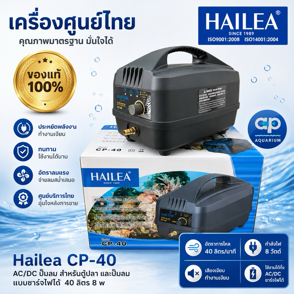 Hailea CP-40 AC/DC ปั๊มลม CP40  CP-40 สําหรับตู้ปลา และปั๊มลม แบบชาร์จไฟได้ 40ลิตร/นาที 8w
