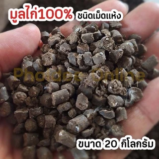 [ส่งฟรีร้านโค้ดคุ้ม] ขี้ไก่อัดเม็ด ปุ๋ยอินทรีย์มูลไก่ (ขนาด 5kg / 10kg / 20kg) ปุ๋ยบำรุงต้น บำรุ่งใบ ลดกลิ่นเหม็น